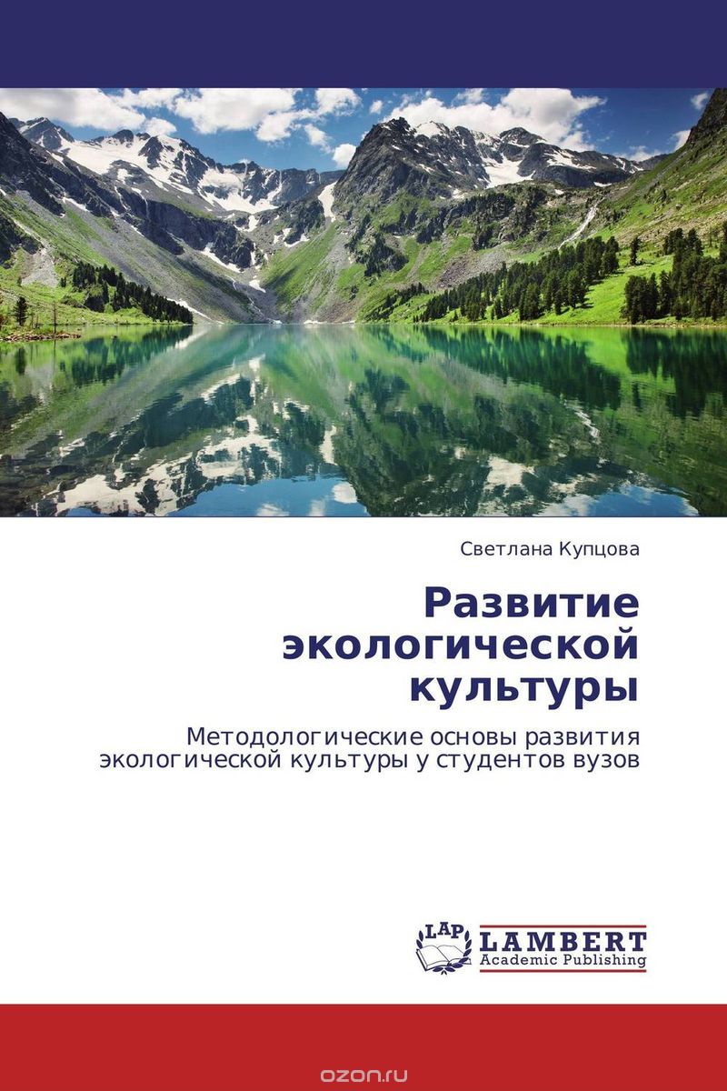 Скачать книгу "Развитие экологической культуры, Светлана Купцова"