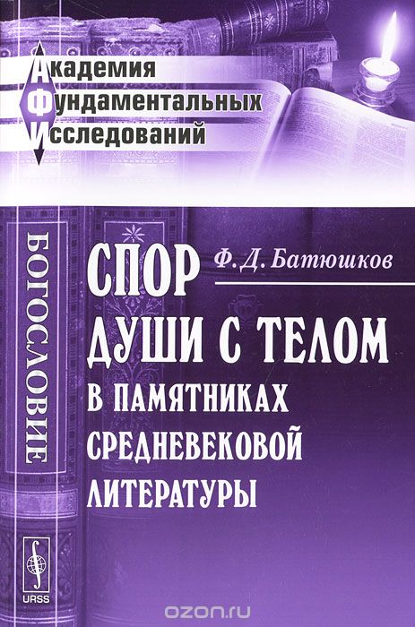 Спор души с телом в памятниках средневековой литературы, Ф. Д. Батюшков