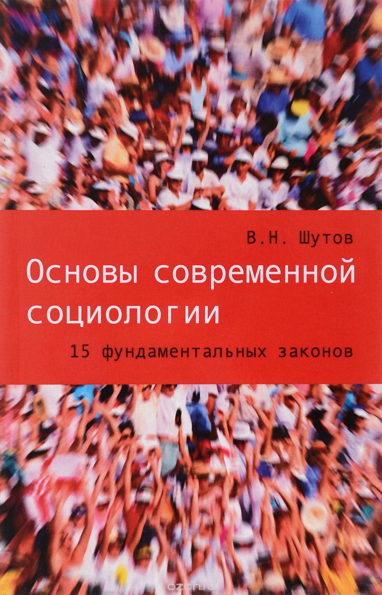 Скачать книгу "Основы современной социологии. 15 фундаментальных законов, В. Н. Шутов"