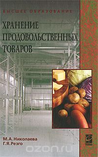 Скачать книгу "Хранение продовольственных товаров, М. А. Николаева, Г. Я. Резго"