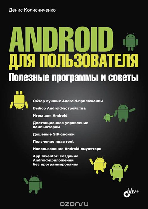 Скачать книгу "Android для пользователя. Полезные программы и советы, Денис Колисниченко"
