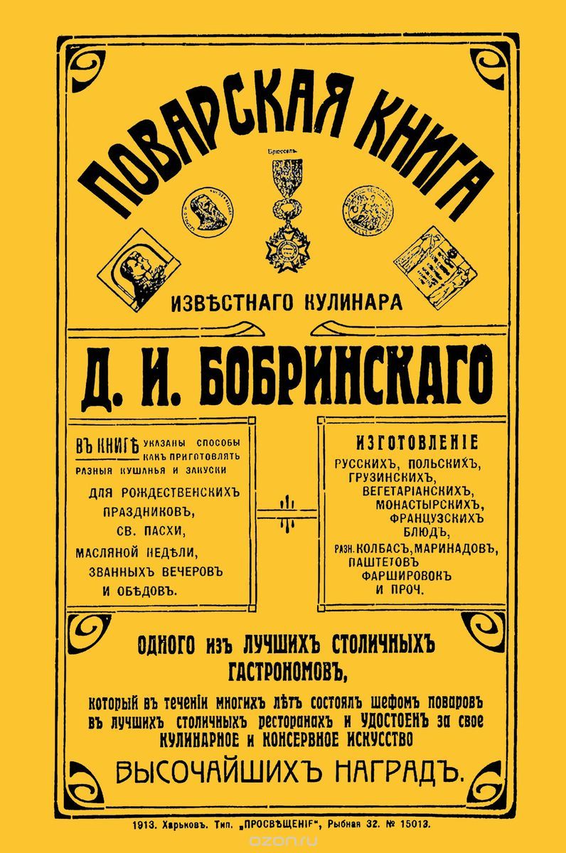 Поварская книга известного кулинара Д. И. Бобринского, одного из лучших столичных гастрономов, Д. И. Бобринский