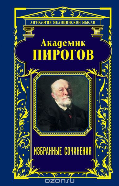 Скачать книгу "Академик Пирогов. Избранные сочинения, Н. И. Пирогов"