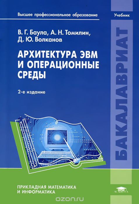Скачать книгу "Архитектура ЭВМ и операционные среды, В. Г. Баула, А. Н. Томилин, Д. Ю. Волканов"