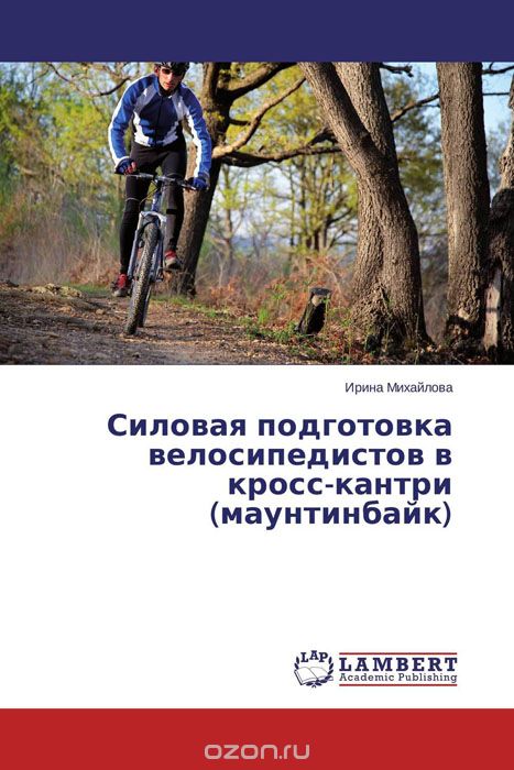 Силовая подготовка велосипедистов в кросс-кантри (маунтинбайк), Ирина Михайлова