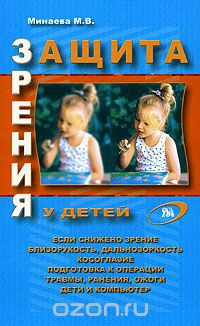 Защита зрения у детей, М. В. Минаева