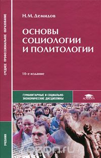 Скачать книгу "Основы социологии и политологии, Н. М. Демидов"