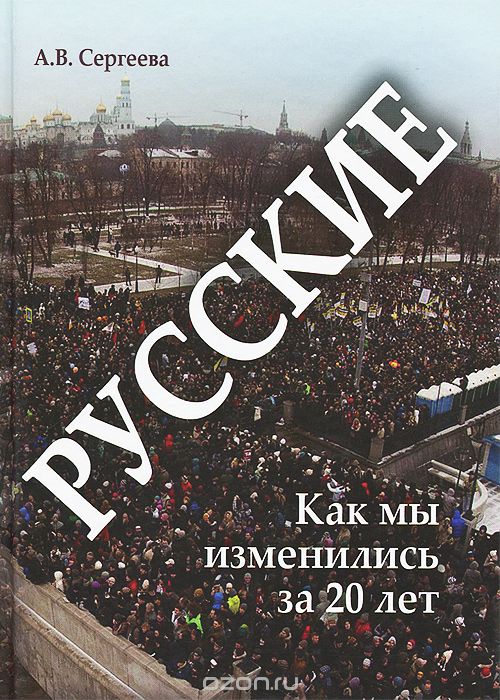 Скачать книгу "Русские: как мы изменились за 20 лет?, А. В. Сергеева"
