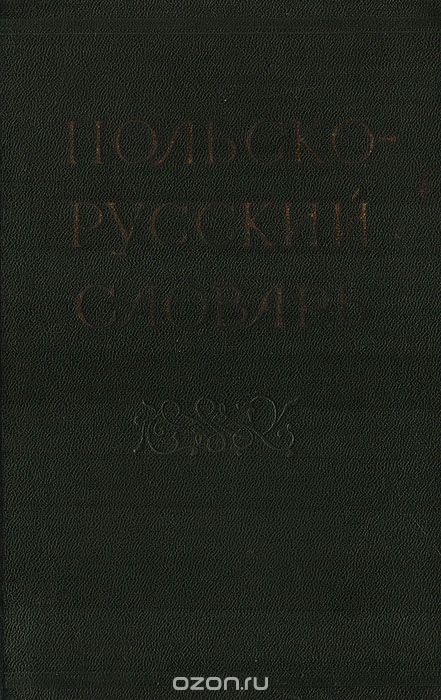 Скачать книгу "Польско-русский словарь"