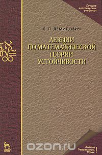 Скачать книгу "Лекции по математической теории устойчивости, Б. П. Демидович"