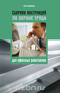 Сборник инструкций по охране труда для офисных работников, Ю. М. Михайлов