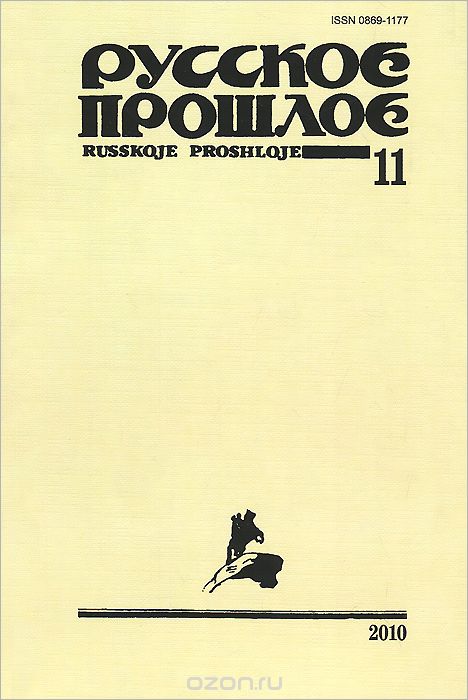 Русское прошлое. Историко-документальный альманах, №11, 2010