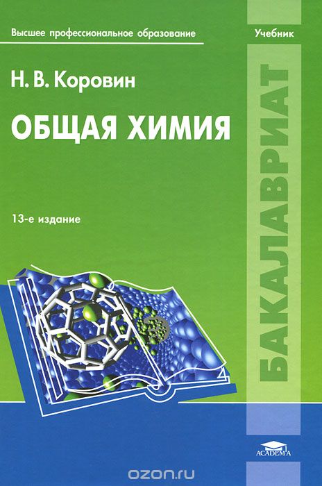 Скачать книгу "Общая химия, Н. В. Коровин"