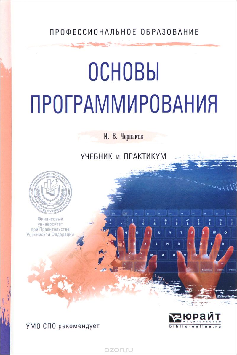Основы программирования. Учебник и практикум, И. В. Черпаков