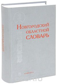 Скачать книгу "Новгородский областной словарь"