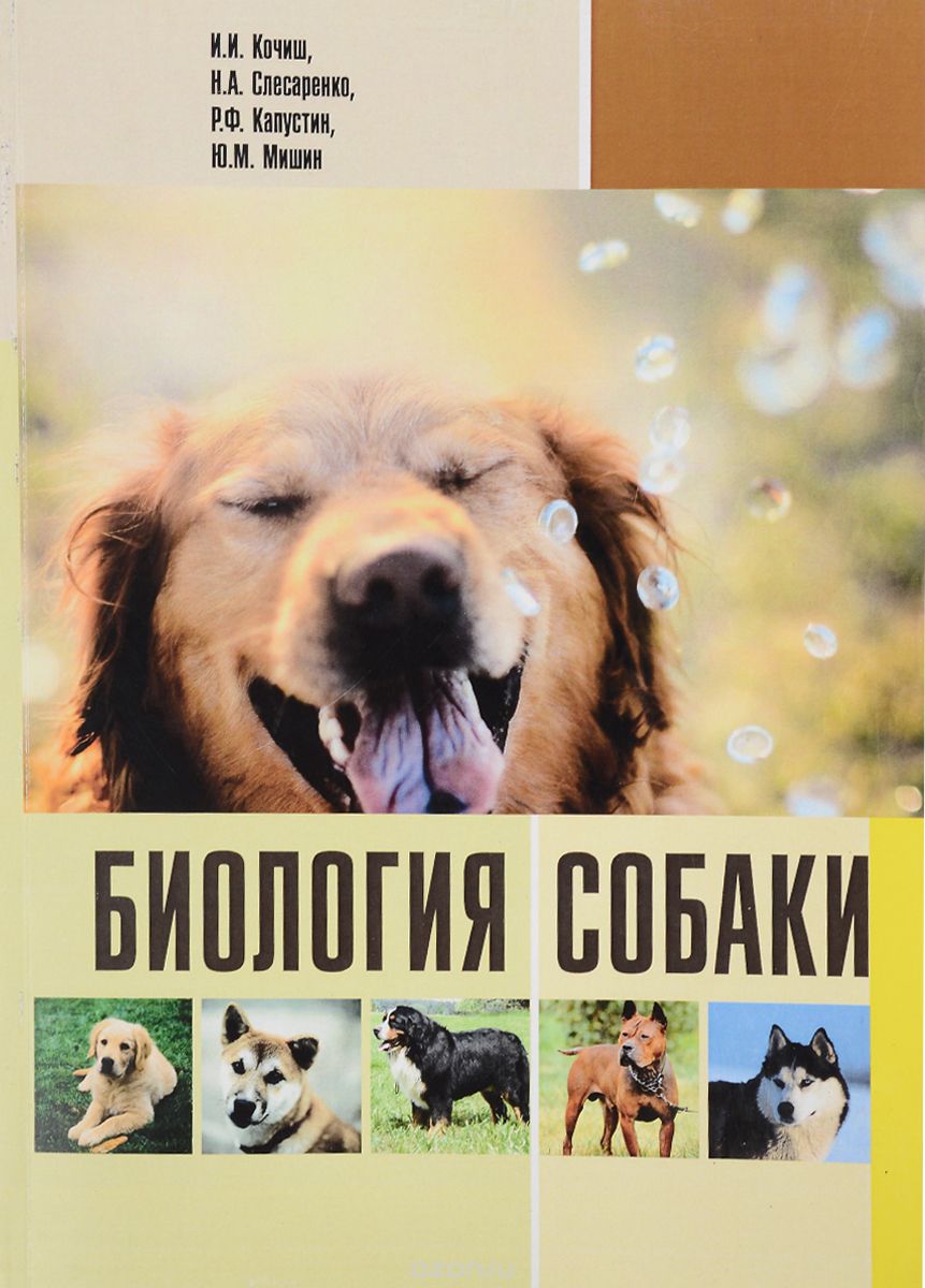 Биология собаки. Учебник, И. И. Кочиш, Н. А. Слесаренко, Р. Ф. Капустин, Ю. М. Мишин