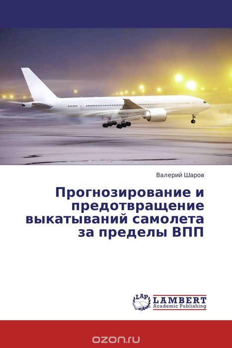 Скачать книгу "Прогнозирование и предотвращение выкатываний самолета за пределы ВПП, Валерий Шаров"