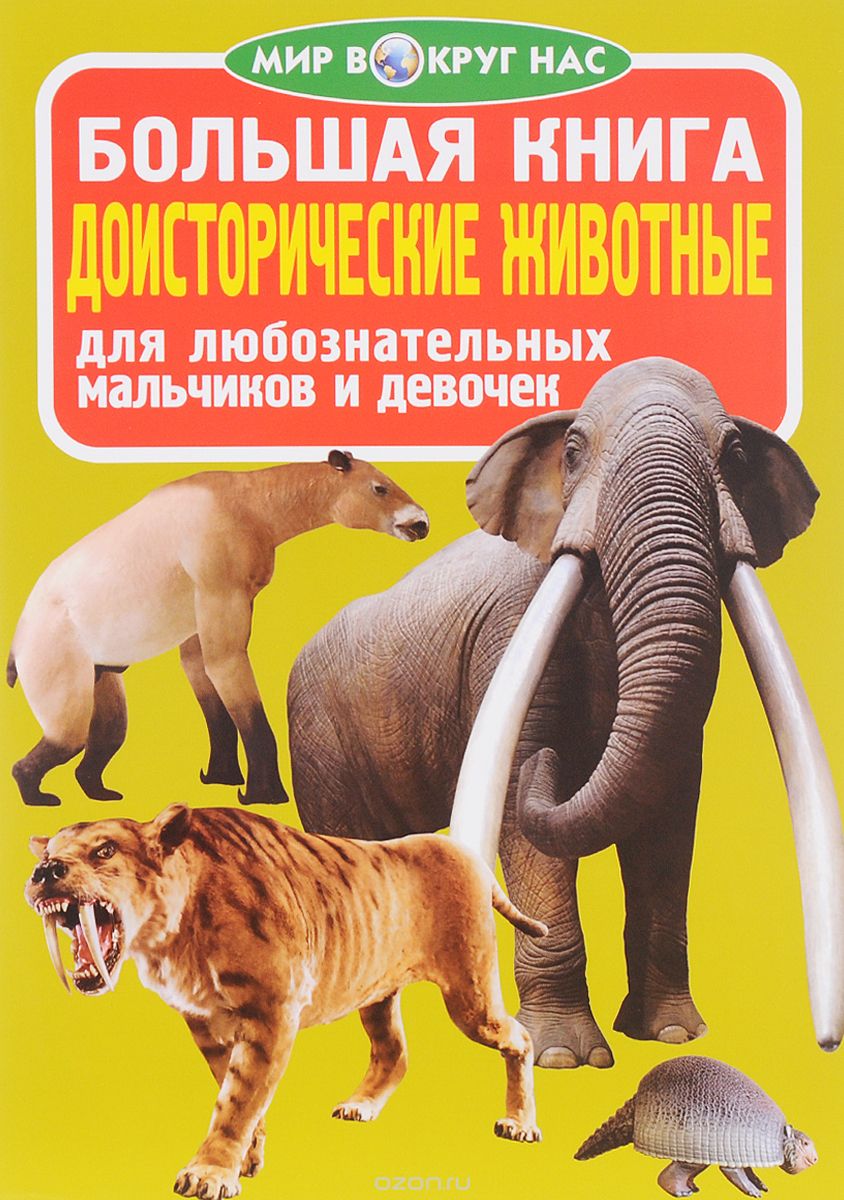 Доисторические животные, О. В. Завязкин