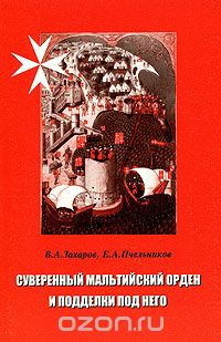 Скачать книгу "Суверенный мальтийский орден и подделки под него, В. А. Захаров, Е. А. Пчельников"