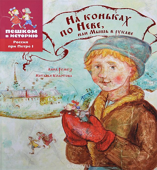 Скачать книгу "На коньках по Неве, или Мышь в рукаве, Анна Ремез, Наталья Колотова"