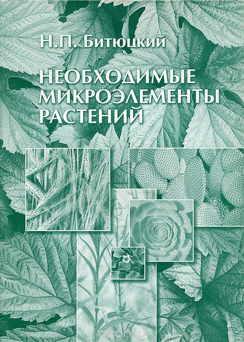 Необходимые микроэлементы растений, Н. П. Битюцкий