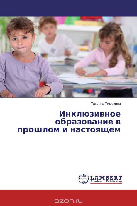 Скачать книгу "Инклюзивное образование в прошлом и настоящем, Татьяна Тимохина"