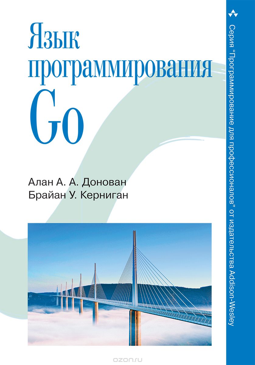 Язык программирования Go, Алан А. А. Донован, Брайан У. Керниган