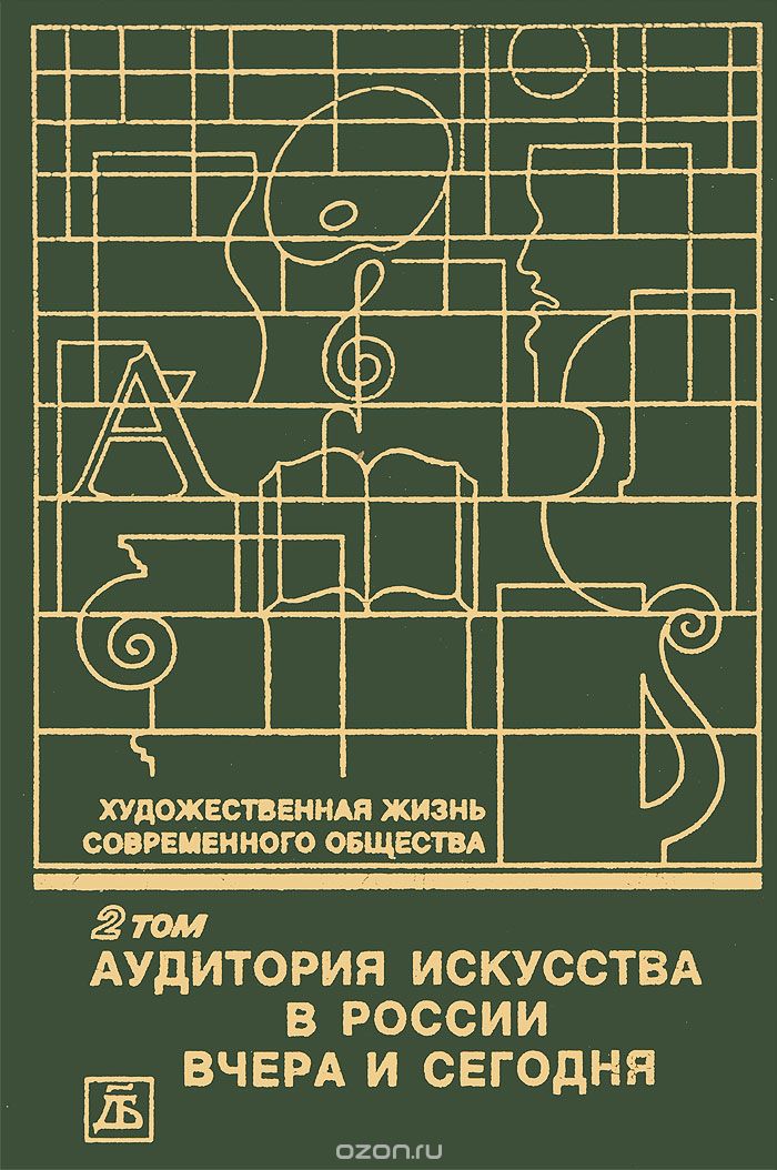 Художественная жизнь современного общества. В 4 томах. Том 2. Аудитория искусства в России вчера и сегодня