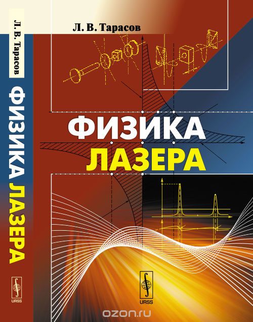 Скачать книгу "Физика лазера, Л. В. Тарасов"