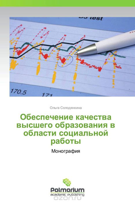 Скачать книгу "Обеспечение качества высшего образования в области социальной работы, Ольга Солодянкина"