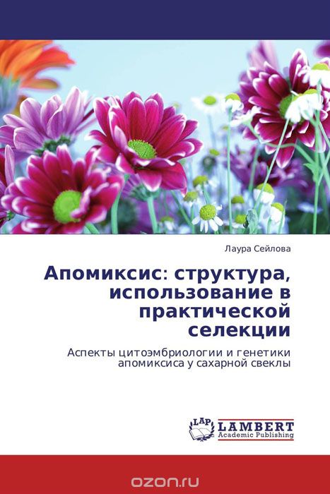 Скачать книгу "Апомиксис: структура, использование в практической селекции, Лаура Сейлова"