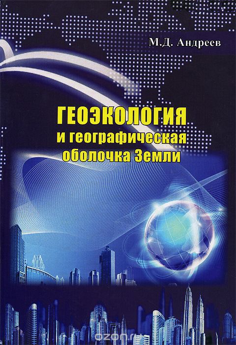 Скачать книгу "Геоэкология и географическая оболочка Земли, М. Д. Андреев"