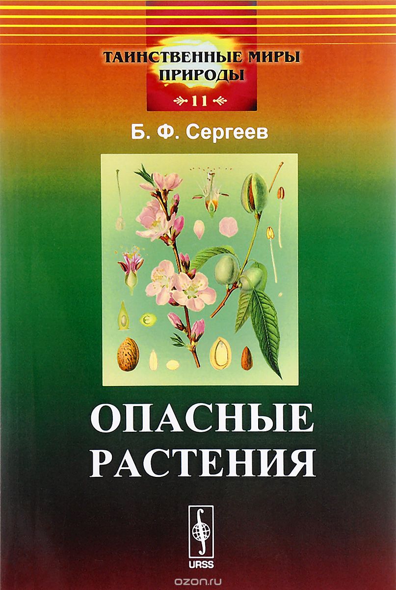 Опасные растения, Б. Ф. Сергеев