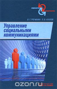 Скачать книгу "Управление социальными коммуникациями, В. Г. Гречихин, П. В. Агапов"