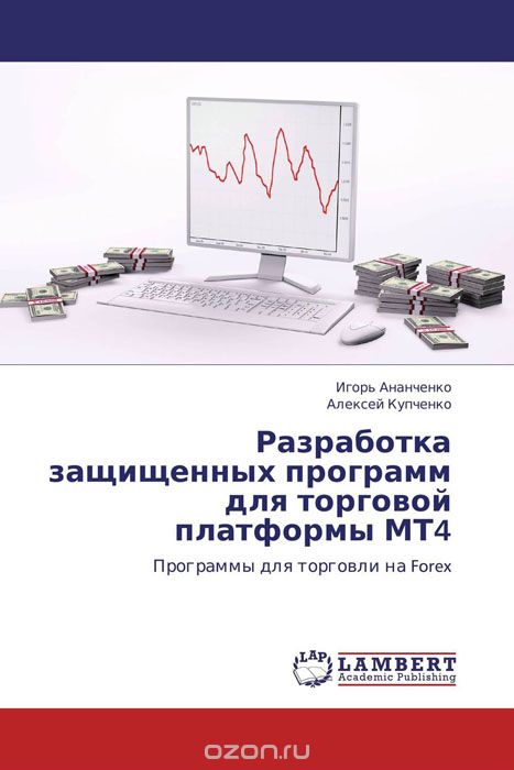 Разработка защищенных программ для торговой платформы МТ4, Игорь Ананченко und Алексей Купченко