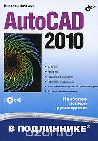 Скачать книгу "AutoCAD 2010 (+ CD-ROM), Николай Полещук"