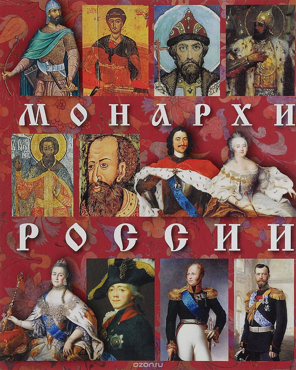 Скачать книгу "Монархи России русский, Альбом"