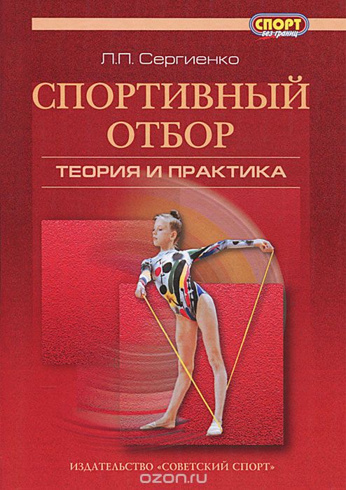 Скачать книгу "Спортивный отбор. Теория и практика, Л. П. Сергиенко"