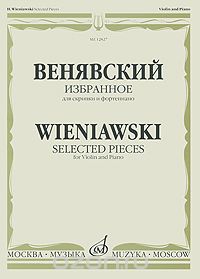 Скачать книгу "Венявский. Избранное. Для скрипки и фортепиано / Wieniawski: Selected Pieces: For Violin and Piano"