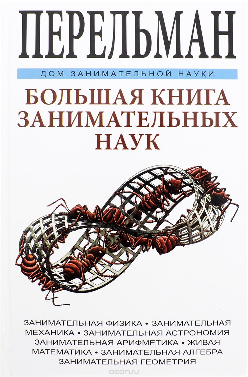 Скачать книгу "Большая книга занимательных наук, Я. И. Перельман"