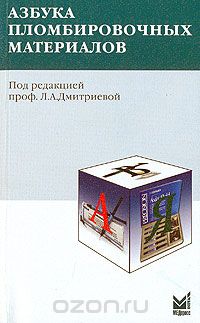 Скачать книгу "Азбука пломбировочных материалов, Под редакцией Л. А. Дмитриевой"