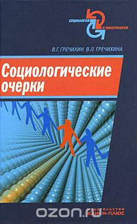 Скачать книгу "Социологические очерки, В. Г. Гречихин, В. Л. Гречихина"
