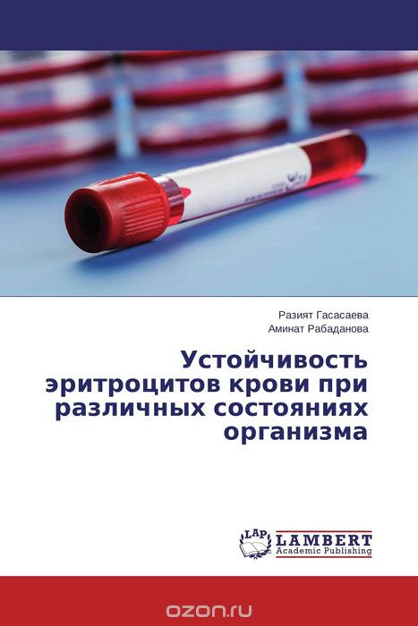 Устойчивость эритроцитов крови при различных состояниях организма, Разият Гасасаева und Аминат Рабаданова