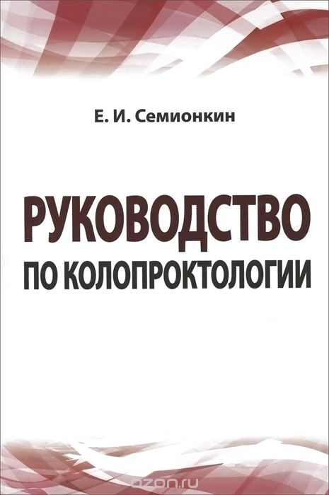 Руководство по колопроктологии, Е. И. Семионкин