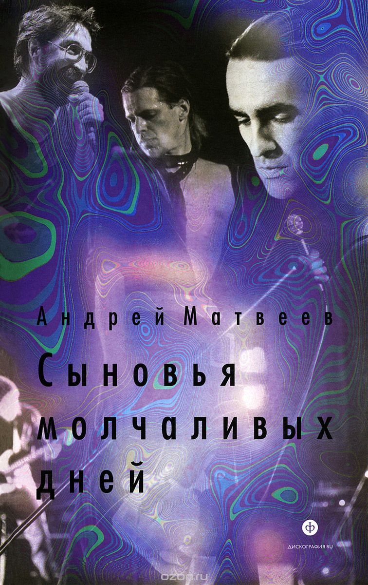 Скачать книгу "Сыновья молчаливых дней, Андрей Матвеев"