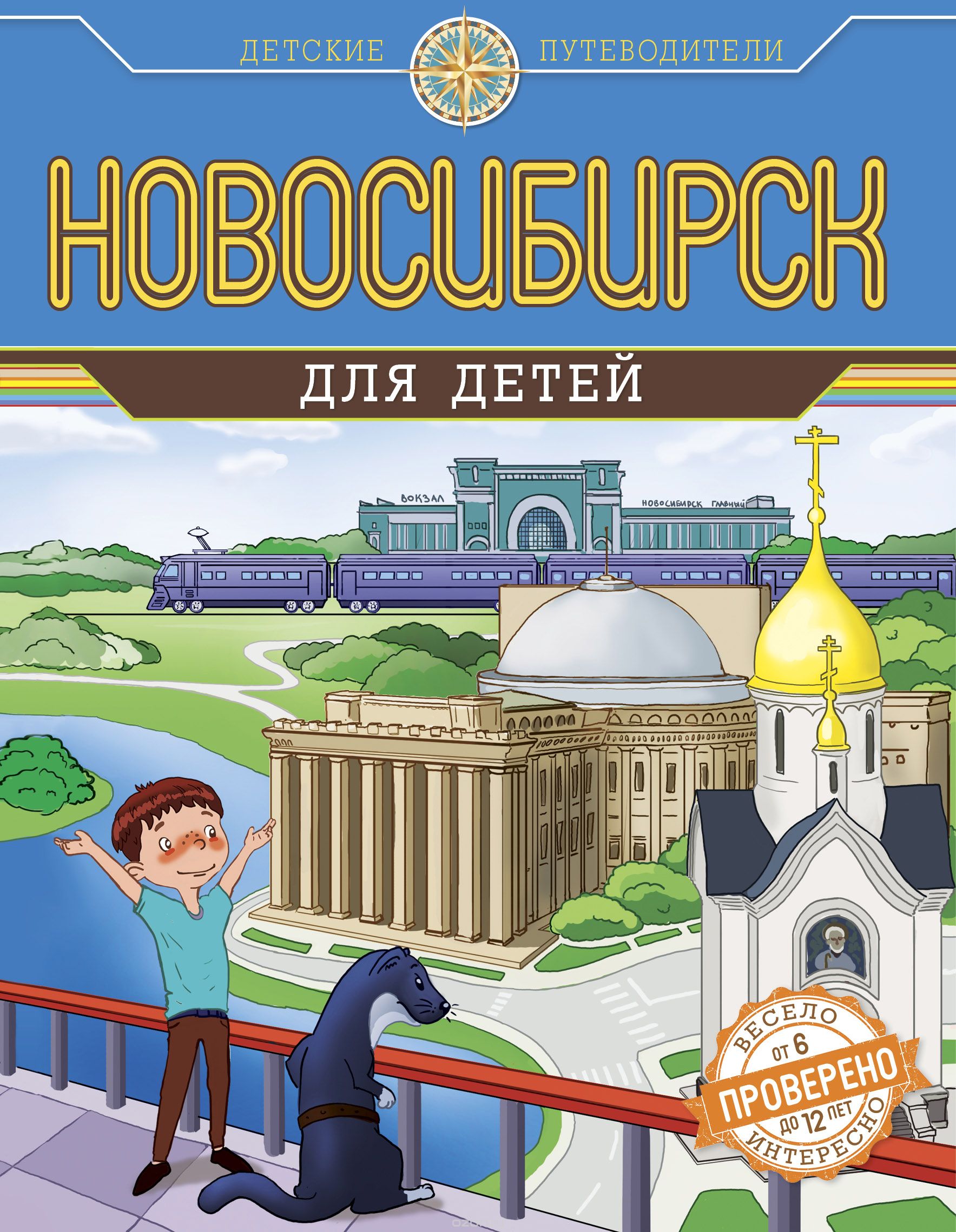 Скачать книгу "Новосибирск для детей (от 6 до 12 лет)"