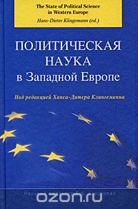 Скачать книгу "Политическая наука в Западной Европе, Под редакцией Ханса-Дитера Клингеманна"