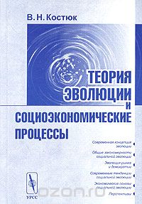 Скачать книгу "Теория эволюции и социоэкономические процессы, В. Н. Костюк"