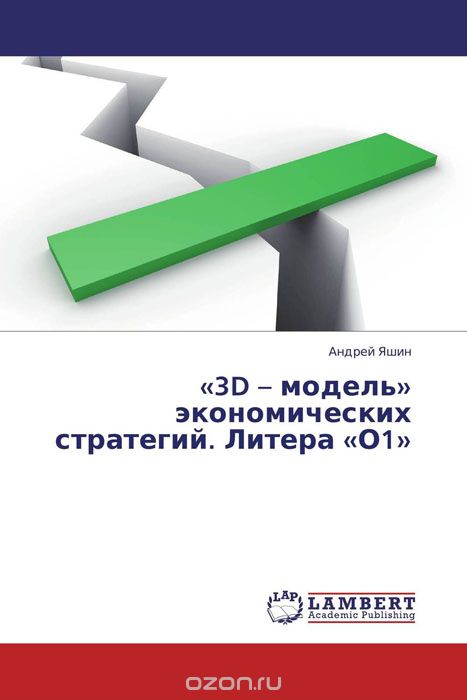 «3D – модель» экономических стратегий. Литера «О1», Андрей Яшин
