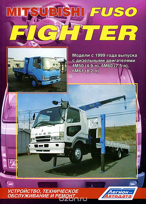 Mitsubishi Fuso Fighter. Модели с 1999 г. выпуска с дизельными двигателями. Устройство, техническое обслуживание и ремонт